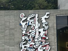 -雕刻之森美术馆