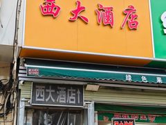 -西大酒店