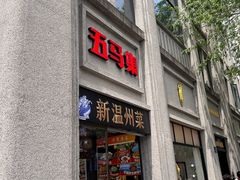 -五马集·海鲜·温州大牌档(黑金冠五马街十字路口店)