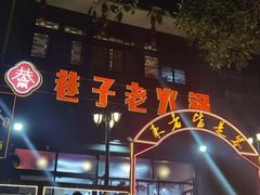 -巷子老火锅(大唐西市店)