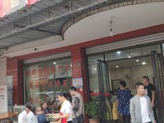 门面-临江后街鳝丝(临江店)