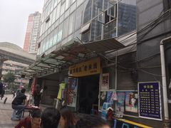 -越洋肖氏老米线(杨家坪店)