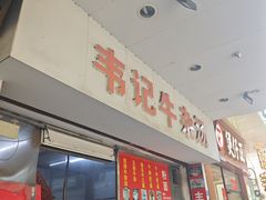 -韦记牛杂汤(清晖园店)