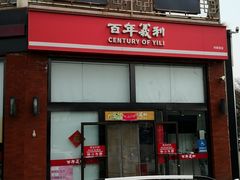 -百年义利(刘家窑店)