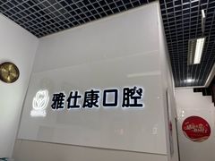 -雅仕康口腔