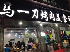 门面-夏都地标马一刀烤肉美食城