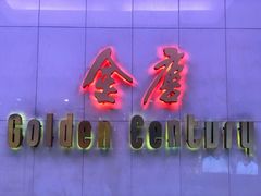 门面-金唐海鲜酒家
