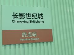 -长影世纪城