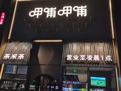 门面-呷哺呷哺 黄金牧场 (回龙观港龙店)