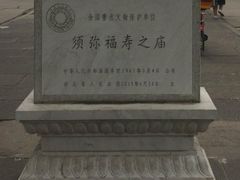-须弥福寿之庙