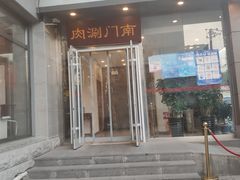 门面-南门涮肉(北洼路店)