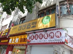 门面-可可丽舍