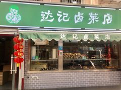 门面-达记卤菜店(红庙店)