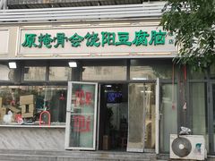 -原掩骨会饶阳豆腐脑总店