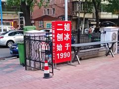 -二姐刨冰