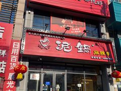 -泥锅串串香(学院路店)