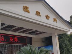 -山湖温泉