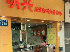 门面-明兴正宗潮州五彩鱼蛋粉面(中山六路店)