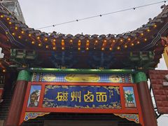 -磁州卤面·地标邯郸菜(97年创始店)
