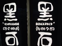 -黑石咖啡(小十字店)