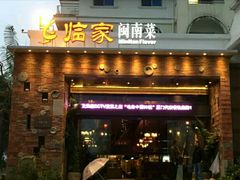 门面-临家闽南菜(翔安店)