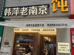 -韩萍老南京馄饨(河西万达店)