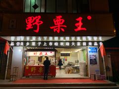 门面-阿男野栗王(金门路店)