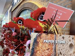 -PAPER STONE BAKERY(天环店)