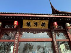 -楼外楼(西湖景区孤山路店)