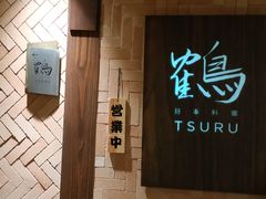 门面-Tsuru鹤日本料理(静安香格里拉店)