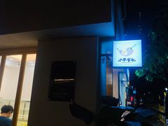 -小半有礼(天河南店)