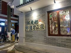-民信老铺(双皮奶博物馆店)