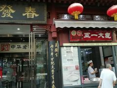 门面-春发生饭店·非遗(南院门店)
