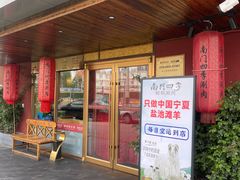 -南门四季铜锅涮肉(东坝店)