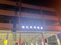 门面-标记美食新鲜猪杂(兴南大道店)