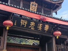 -车溪民俗旅游区