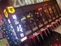 门面-尊品牛排(恒峰店)