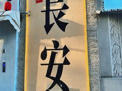 -贰回巷火锅馆(钟楼店)