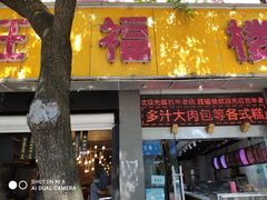 门面-旺福楼·包点(碑亭巷店)