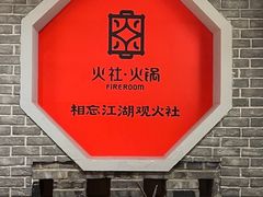-火社火锅(平安大街店)