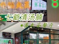 -七爷清汤腩·港式茶餐厅(世博店)