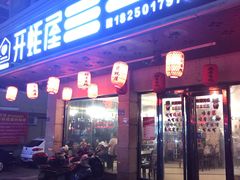 门面-开蚝屋