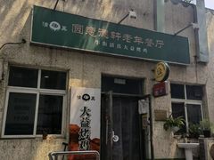 门面-大益烤鸡
