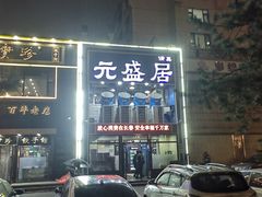 -元盛居(生态大街店)