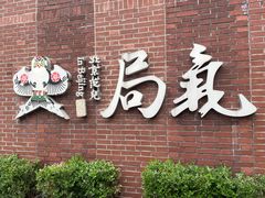 -局气 烤鸭·北京菜(前门店)