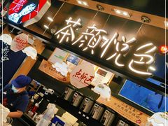 -茶颜悦色(平和堂负一楼店)