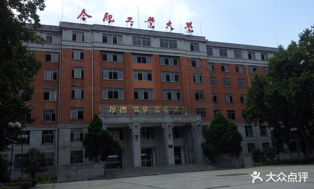 合肥工业大学(屯溪路校区)图片 第43张