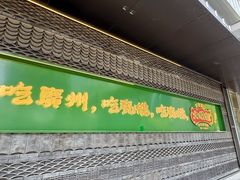 -大鸽饭(汉溪长隆店)