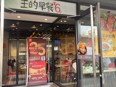 门面-永和大王(茉莉上新·军博店)