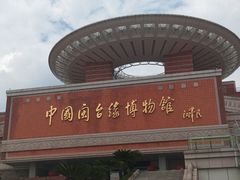 -中国闽台缘博物馆